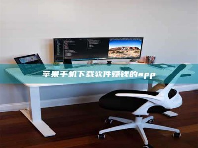 沭阳苹果手机下载软件赚钱的app