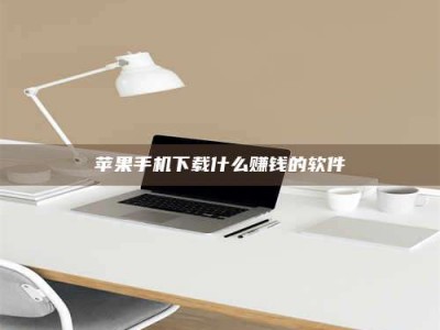 沭阳苹果手机下载什么赚钱的软件