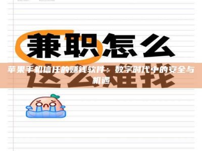 沭阳苹果手机信任的赚钱软件：数字时代中的安全与机遇