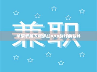沭阳苹果手机下载哪些app赚钱的软件