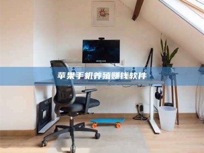 沭阳苹果手机养殖赚钱软件