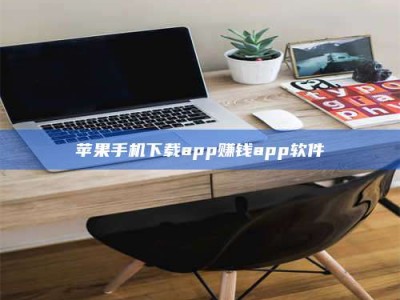 沭阳苹果手机下载app赚钱app软件