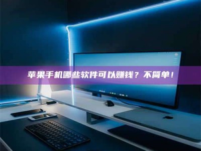 沭阳《小心！这个兼职陷阱差点害了我的健康》