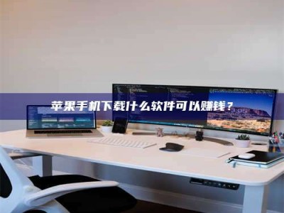 沭阳苹果手机下载什么软件可以赚钱？