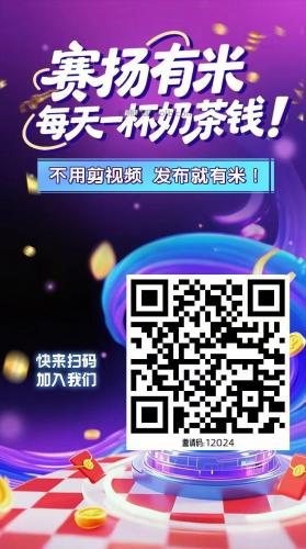 沭阳【赛扬有米】宝妈学生居家线上视频代发兼职平台，0撸赚米项目 第4张